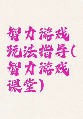 智力游戏玩法指导(智力游戏课堂)