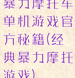 暴力摩托车单机游戏官方秘籍(经典暴力摩托游戏)