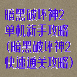 暗黑破坏神2单机新手攻略(暗黑破坏神2快速通关攻略)