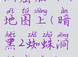 暗黑2蜘蛛洞窟在哪个地图上(暗黑2蜘蛛洞窟在哪个地图上打)