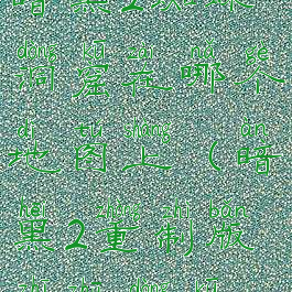 暗黑2蜘蛛洞窟在哪个地图上(暗黑2重制版蜘蛛洞窟)