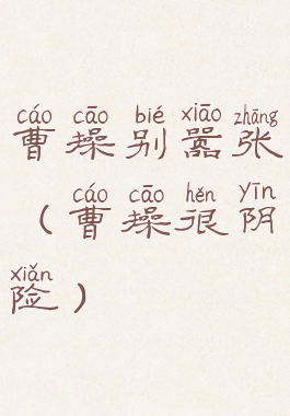 曹操别嚣张(曹操很阴险)