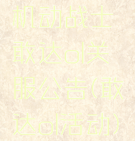 机动战士敢达ol关服公告(敢达ol活动)