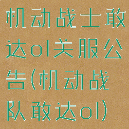 机动战士敢达ol关服公告(机动战队敢达ol)