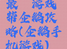 最囧游戏帮企鹅攻略(企鹅手机游戏)
