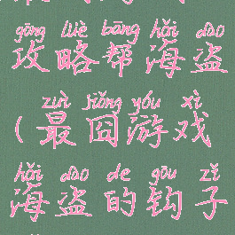 最囧游戏攻略帮海盗(最囧游戏海盗的钩子手)