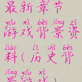 最新章节游戏背景资料(历史背景游戏)