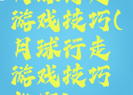 月球行走游戏技巧(月球行走游戏技巧教案)