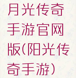 月光传奇手游官网版(阳光传奇手游)