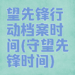 望先锋行动档案时间(守望先锋时间)