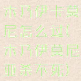 木乃伊卡莫尼怎么过(木乃伊莫尼亚杀不死)