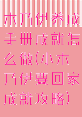 木乃伊养成手册成就怎么做(小木乃伊要回家成就攻略)