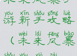 未来风暴手游新手攻略(未来风暴手游下载)