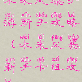 未来风暴手游新手攻略(未来风暴新手卡组攻略)