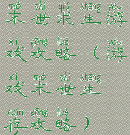 末世求生游戏攻略(游戏末世生存攻略)