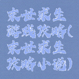 末世求生游戏攻略(末世求生攻略小说)