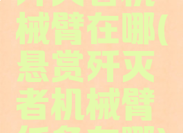 歼灭者机械臂在哪(悬赏歼灭者机械臂任务在哪)