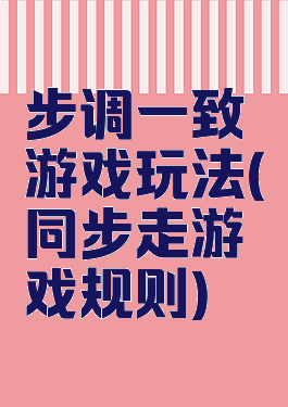 步调一致游戏玩法(同步走游戏规则)