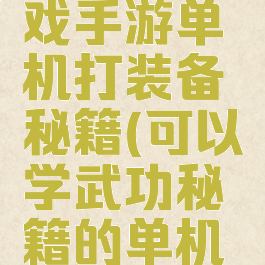 武侠类游戏手游单机打装备秘籍(可以学武功秘籍的单机游戏)