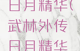 武林外传日月精华(武林外传日月精华在哪里打)