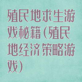 殖民地求生游戏秘籍(殖民地经济策略游戏)
