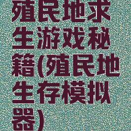 殖民地求生游戏秘籍(殖民地生存模拟器)