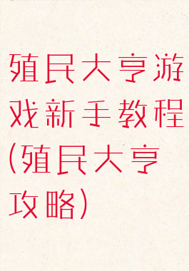 殖民大亨游戏新手教程(殖民大亨攻略)
