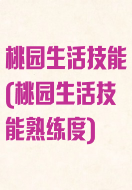 桃园生活技能(桃园生活技能熟练度)