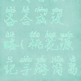 桃花源记手游传奇装备合成攻略(桃花源记手游简易装备怎么弄得)