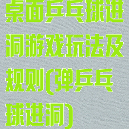 桌面乒乓球进洞游戏玩法及规则(弹乒乓球进洞)