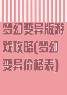 梦幻变异版游戏攻略(梦幻变异价格表)