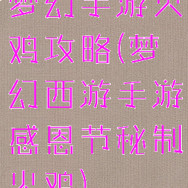梦幻手游火鸡攻略(梦幻西游手游感恩节秘制火鸡)
