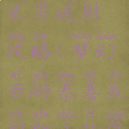 梦幻手游生肖送财攻略(梦幻西游恭喜发财新手礼包)