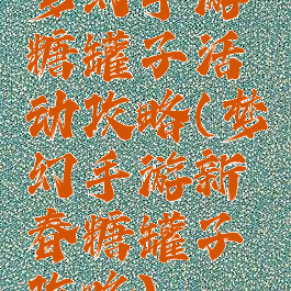 梦幻手游糖罐子活动攻略(梦幻手游新春糖罐子攻略)