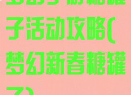 梦幻手游糖罐子活动攻略(梦幻新春糖罐子)