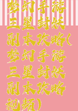 梦幻手游三星封妖副本攻略(梦幻手游三星封妖副本攻略视频)