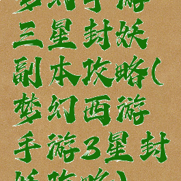 梦幻手游三星封妖副本攻略(梦幻西游手游3星封妖攻略)