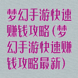 梦幻手游快速赚钱攻略(梦幻手游快速赚钱攻略最新)