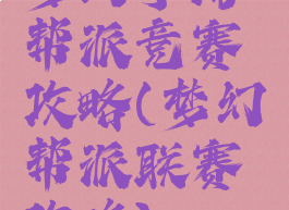 梦幻手游帮派竞赛攻略(梦幻帮派联赛攻略)