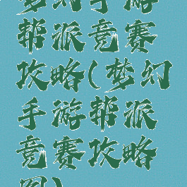 梦幻手游帮派竞赛攻略(梦幻手游帮派竞赛攻略图)