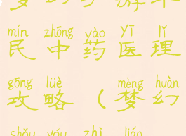 梦幻手游平民中药医理攻略(梦幻手游治疗)