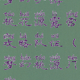 梦幻手游桃花源露营攻略队伍(梦幻桃源门票)