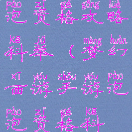 梦幻手游泡泡资格攻略科举(梦幻西游手游泡泡资格科举官员)