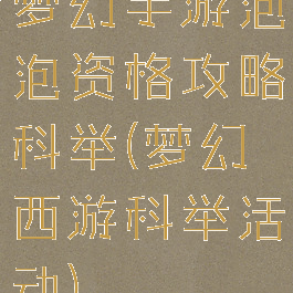 梦幻手游泡泡资格攻略科举(梦幻西游科举活动)