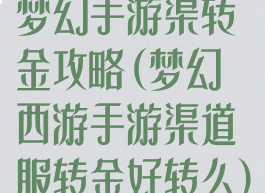 梦幻手游渠转金攻略(梦幻西游手游渠道服转金好转么)