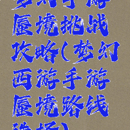 梦幻手游蜃境挑战攻略(梦幻西游手游蜃境路线选择)