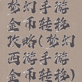 梦幻手游金币转移攻略(梦幻西游手游金币转移)
