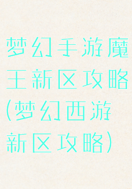 梦幻手游魔王新区攻略(梦幻西游新区攻略)