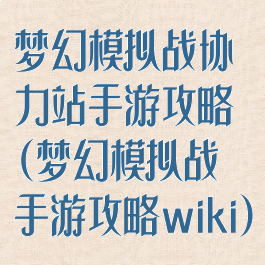 梦幻模拟战协力站手游攻略(梦幻模拟战手游攻略wiki)