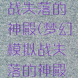 梦幻模拟战失落的神殿(梦幻模拟战失落的神殿黑科技)